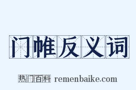 门帷反义词是什么意思的图片